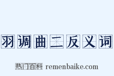 羽调曲二反义词是什么意思的图片